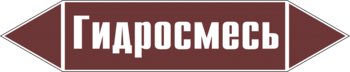 Маркировка трубопровода "гидросмесь" (пленка, 716х148 мм) - Маркировка трубопроводов - Маркировки трубопроводов "ЖИДКОСТЬ" - ohrana.inoy.org