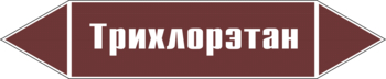 Маркировка трубопровода "трихлорэтан" (пленка, 507х105 мм) - Маркировка трубопроводов - Маркировки трубопроводов "ЖИДКОСТЬ" - ohrana.inoy.org