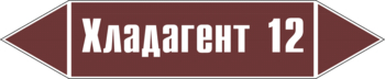 Маркировка трубопровода "хладагент 12" (пленка, 507х105 мм) - Маркировка трубопроводов - Маркировки трубопроводов "ЖИДКОСТЬ" - ohrana.inoy.org