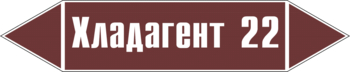 Маркировка трубопровода "хладагент 22" (пленка, 358х74 мм) - Маркировка трубопроводов - Маркировки трубопроводов "ЖИДКОСТЬ" - ohrana.inoy.org