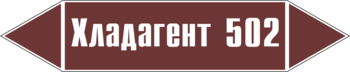 Маркировка трубопровода "хладагент 502" (пленка, 126х26 мм) - Маркировка трубопроводов - Маркировки трубопроводов "ЖИДКОСТЬ" - ohrana.inoy.org